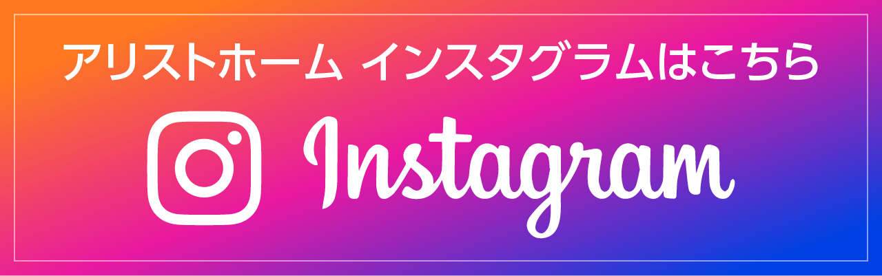 アリストホーム　Instagram