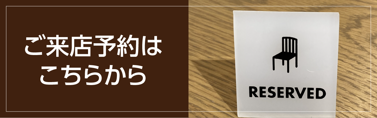 ご来店予約
